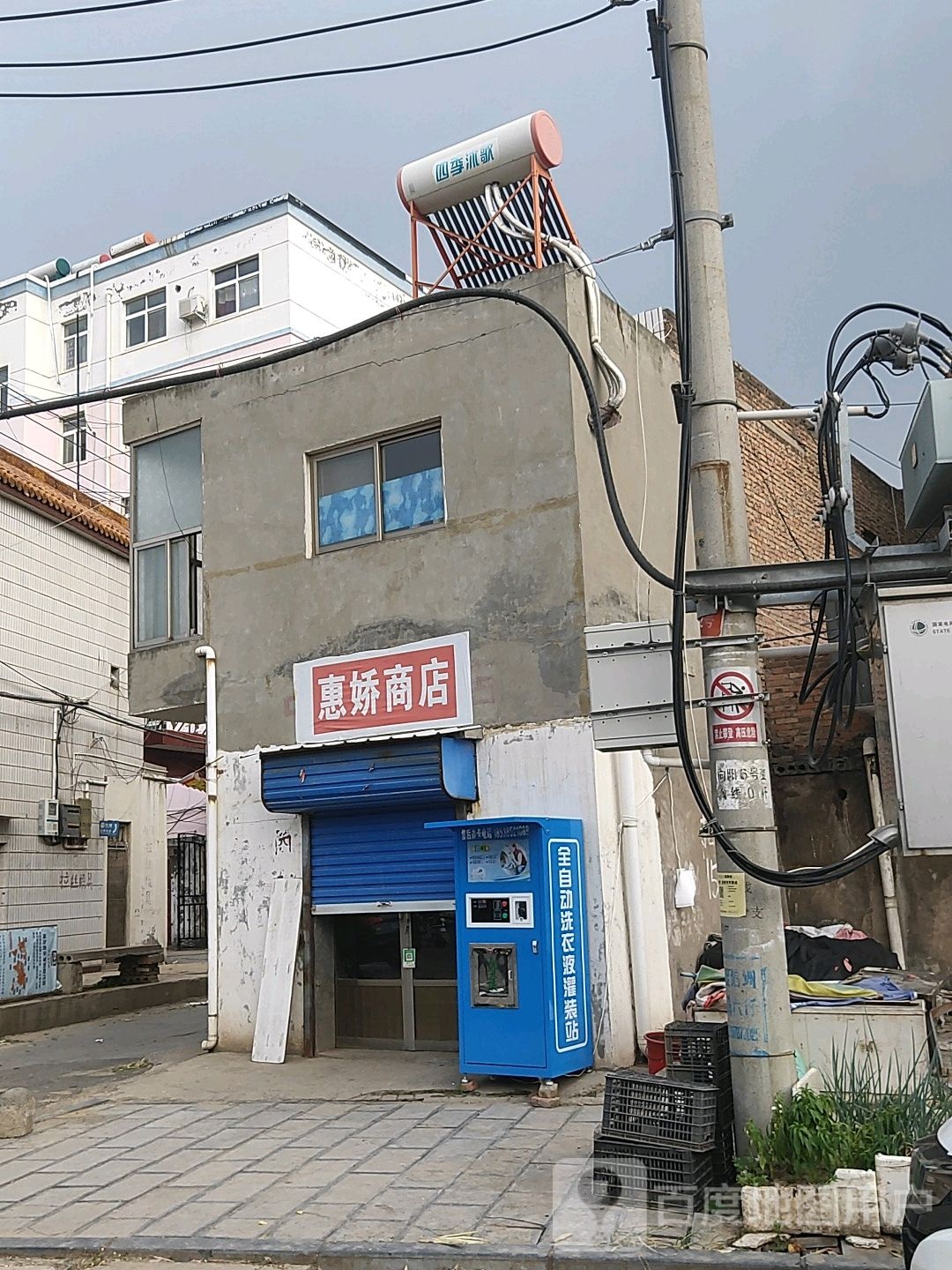 巩义市回郭镇惠娇商店