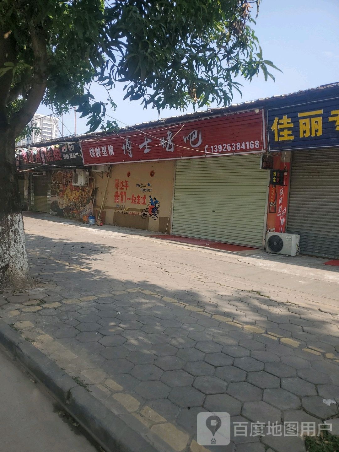 博士烤吧