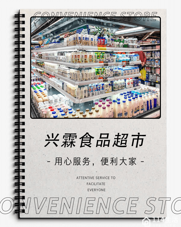 兴霖食品超市