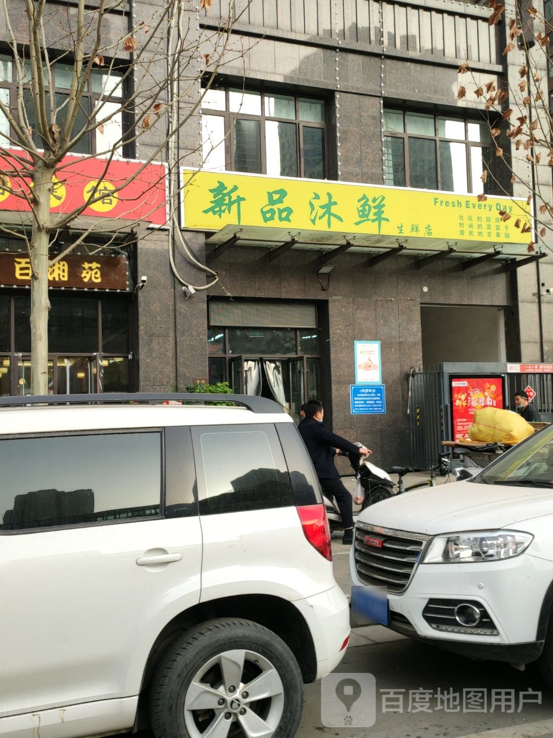 新品沐鲜生鲜店