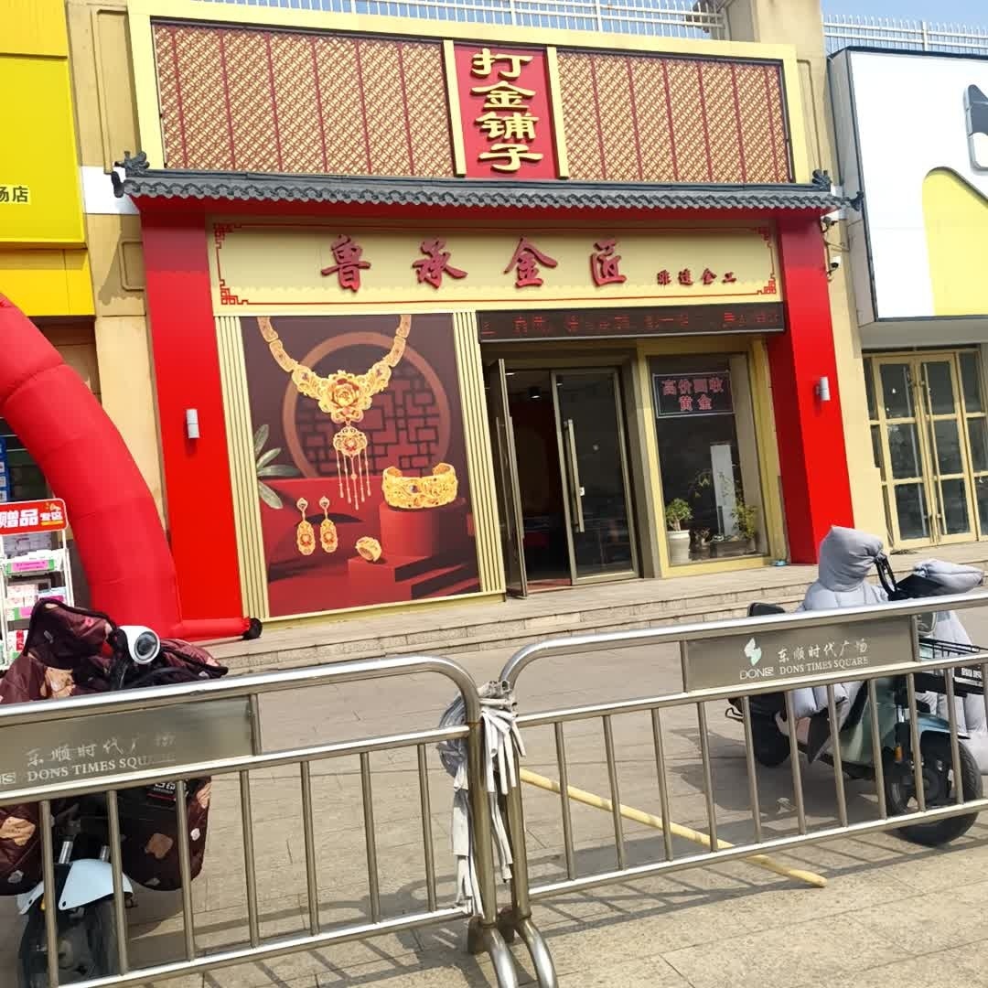 鲁承金匠