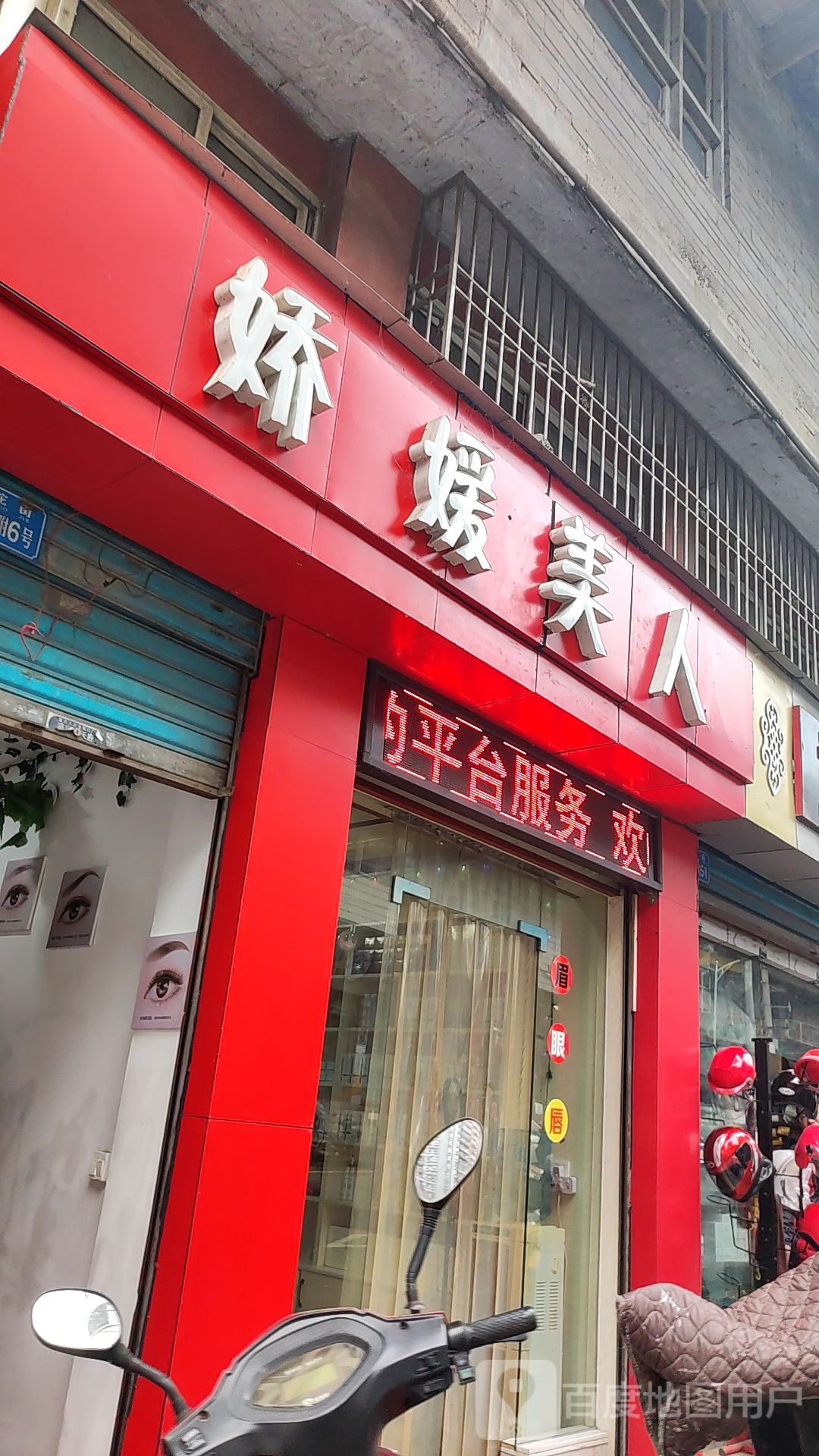 娇媛美人