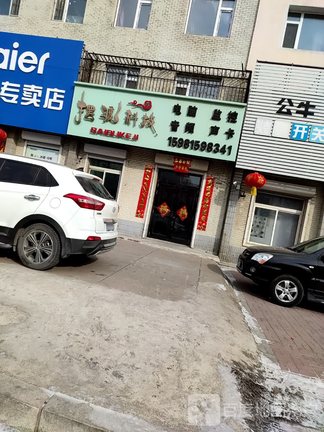 摆渡科技开锁换锁
