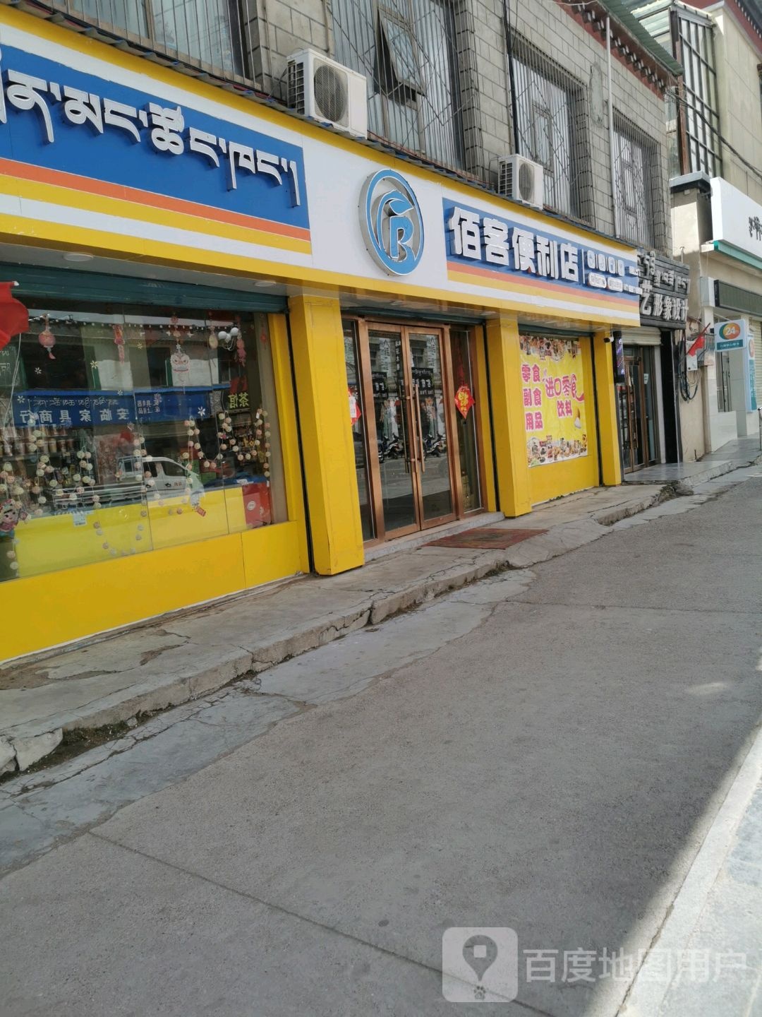 佰客便利店