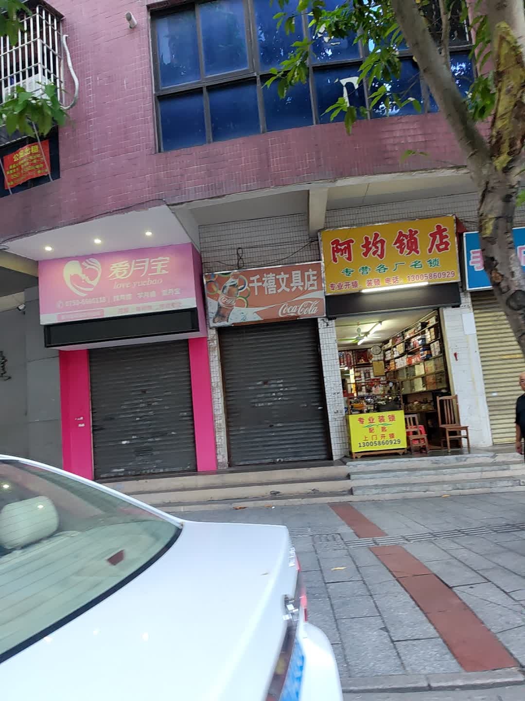 阿均锁店