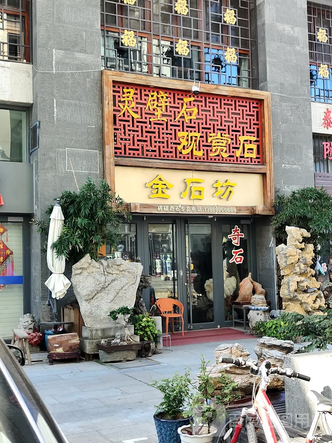 金石坊(文化风情街店)