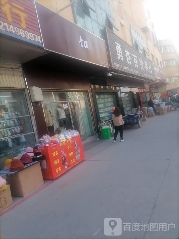 勇杏百货商行