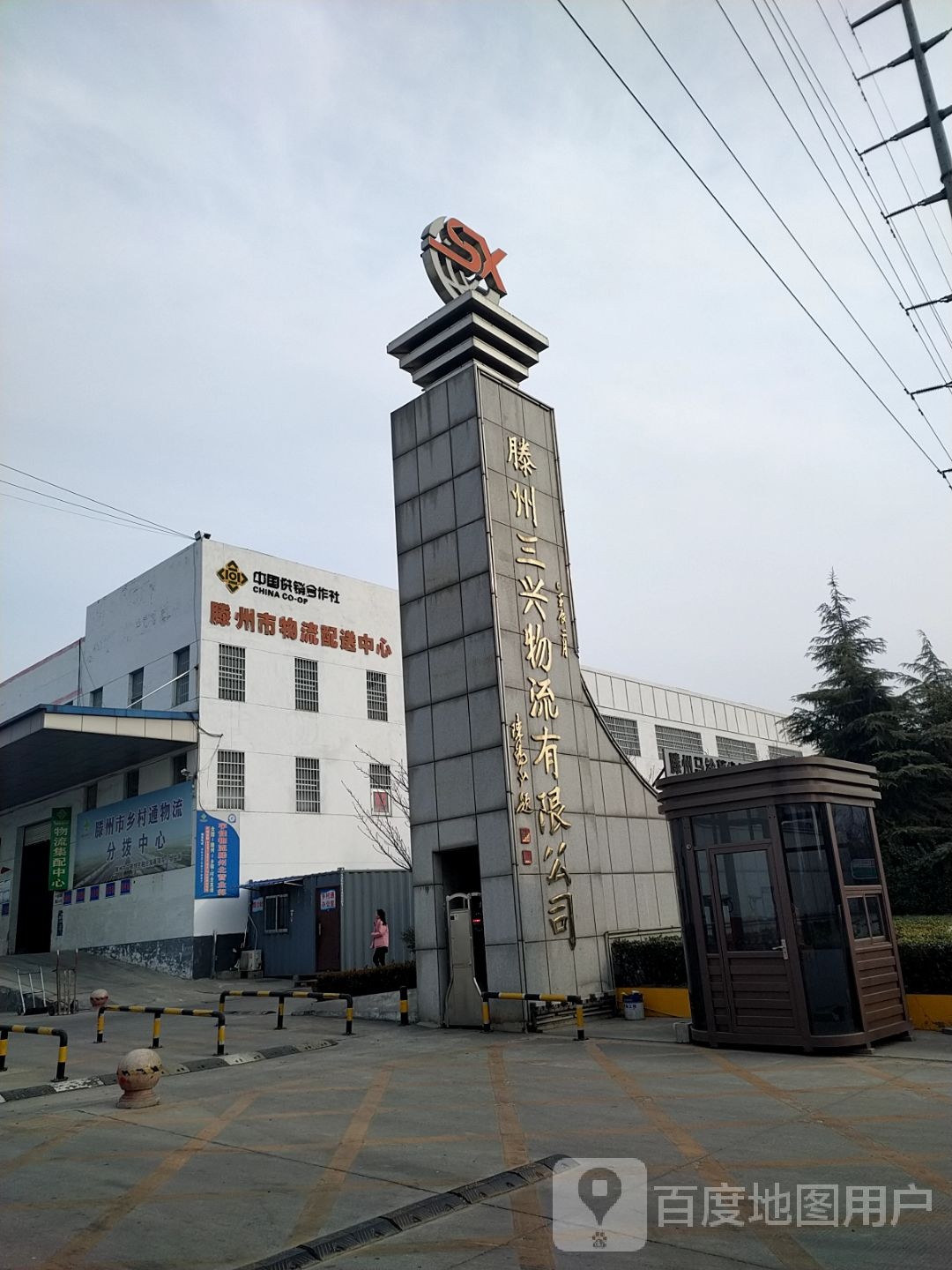 滕州三兴物流有限公司