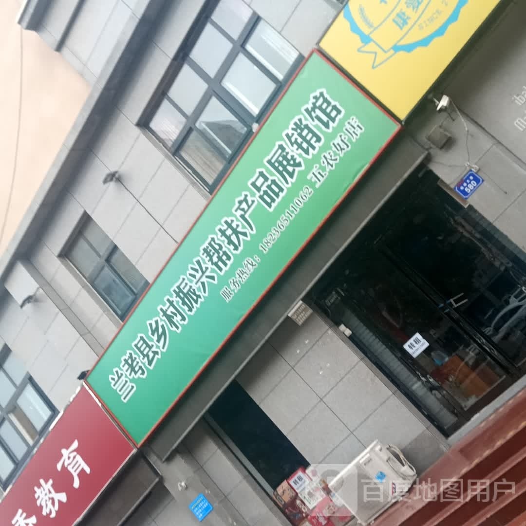 兰考县乡村振兴帮扶产品展销馆(五农好店)