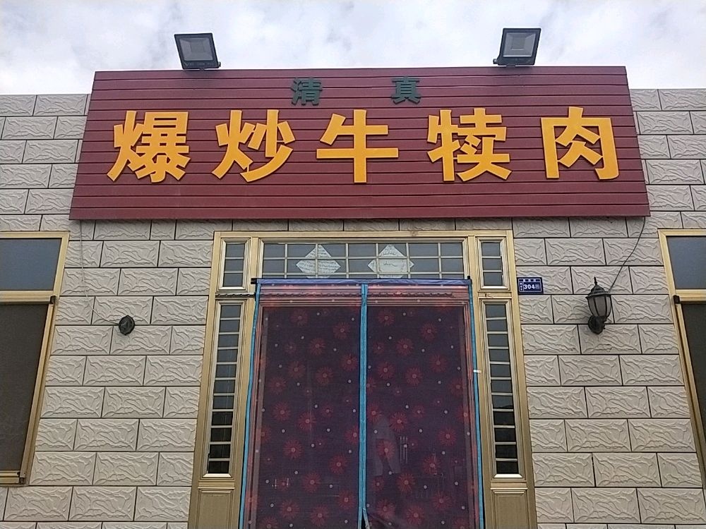 清真爆炒牛犊肉