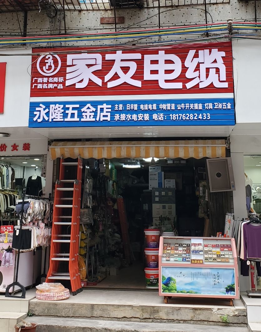 永隆五金店