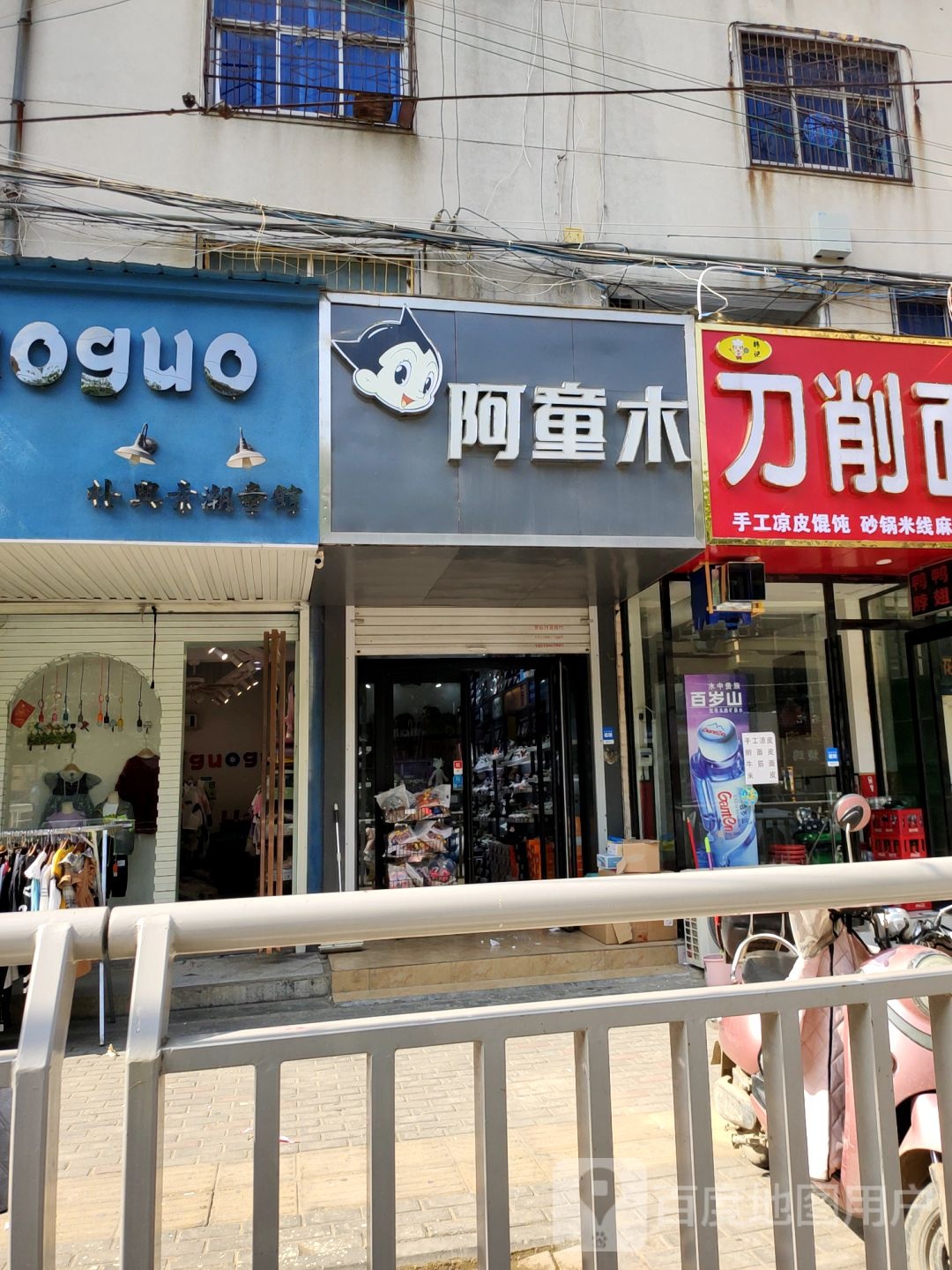 中牟县阿童木(百花路店)