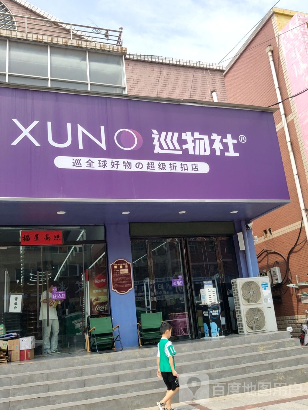 荥阳市巡物社(荥阳康泰路旗舰店)