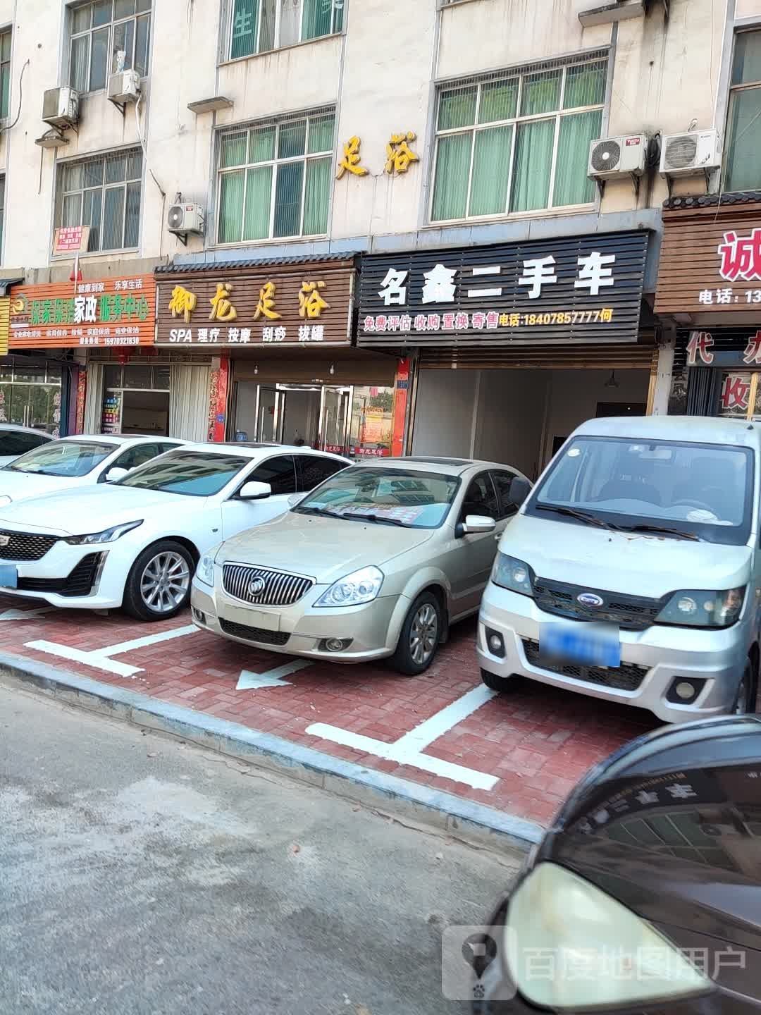 御龙足浴
