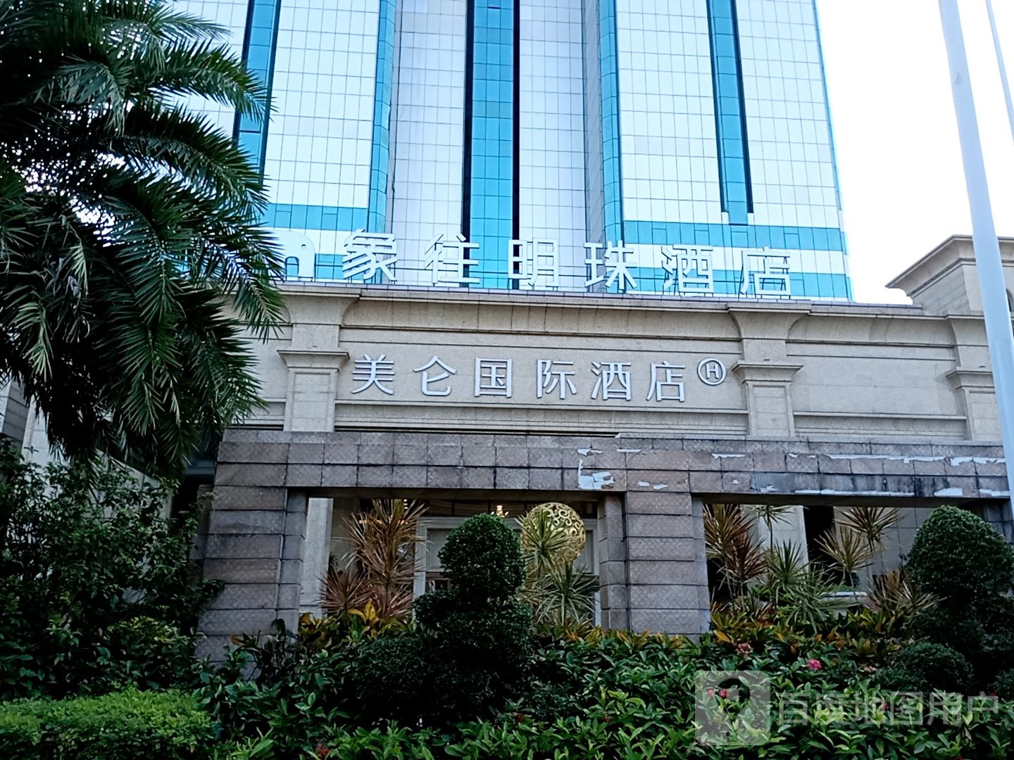 珠海象往明珠酒店(香洲店)