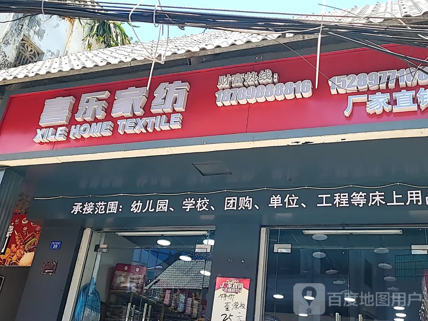 喜乐家纺(锦城百花里店)