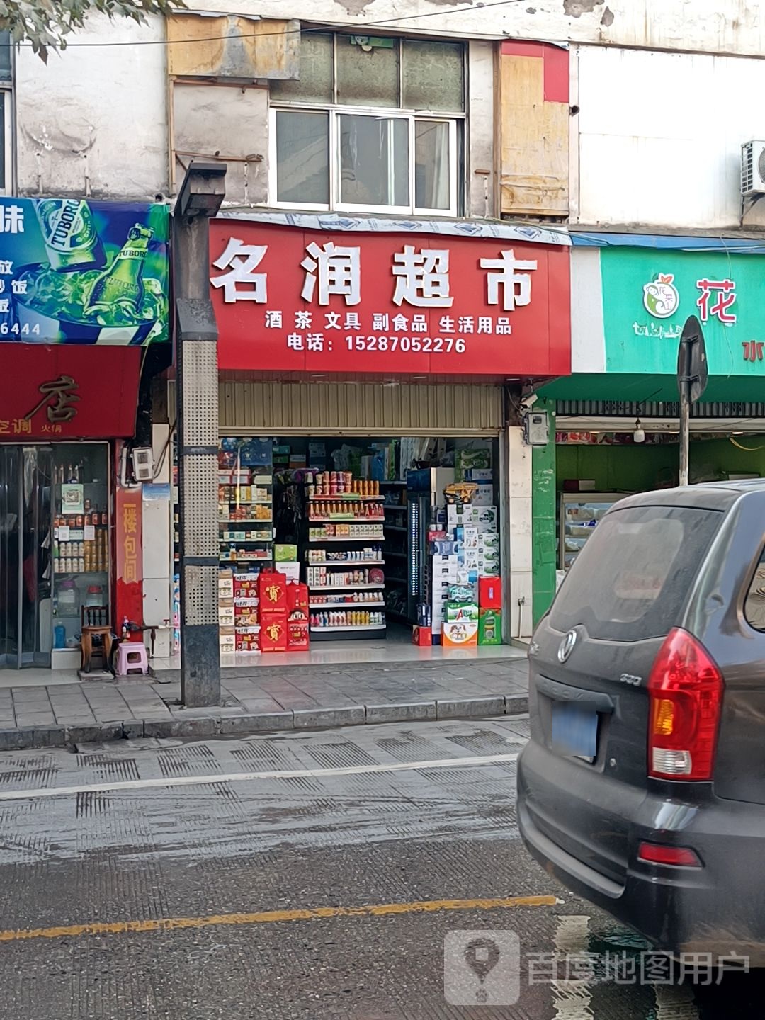 名润超市