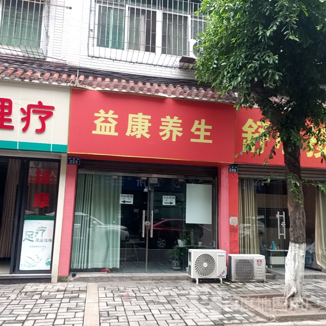 益康养生(护园街店)