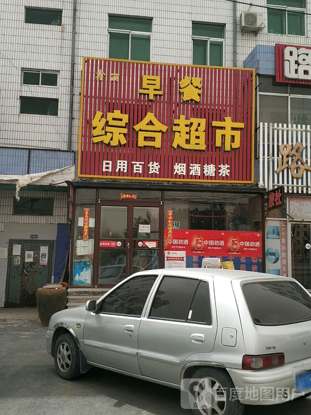 鑫丽早餐综合超市