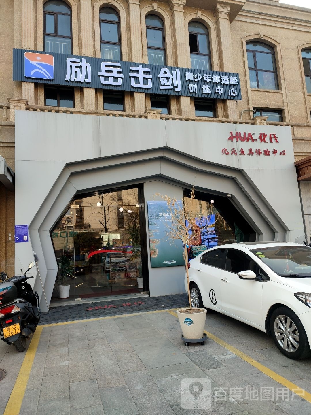 化氏鱼具体验中心(天泰华府店)