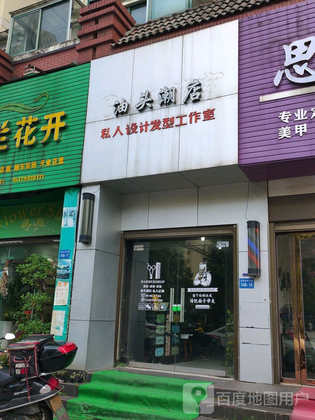 油头潮店