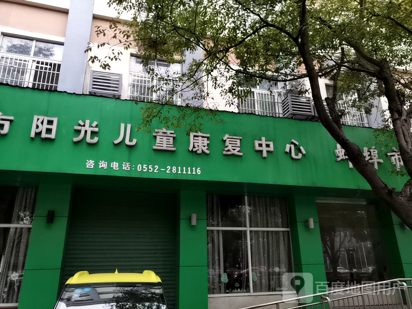 蚌埠市阳光儿童康复中心