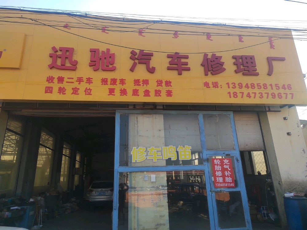 迅驰汽车修理场