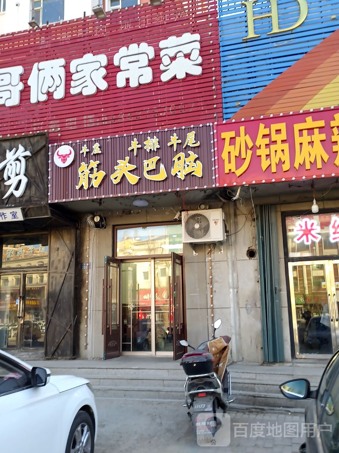筋头巴脑(友谊大路店)