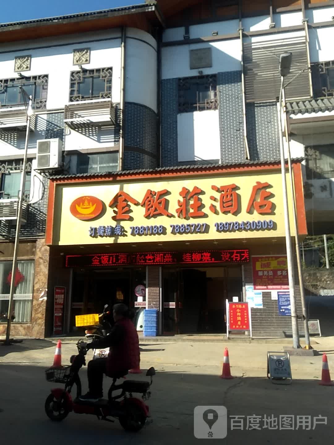 金饭庄酒店