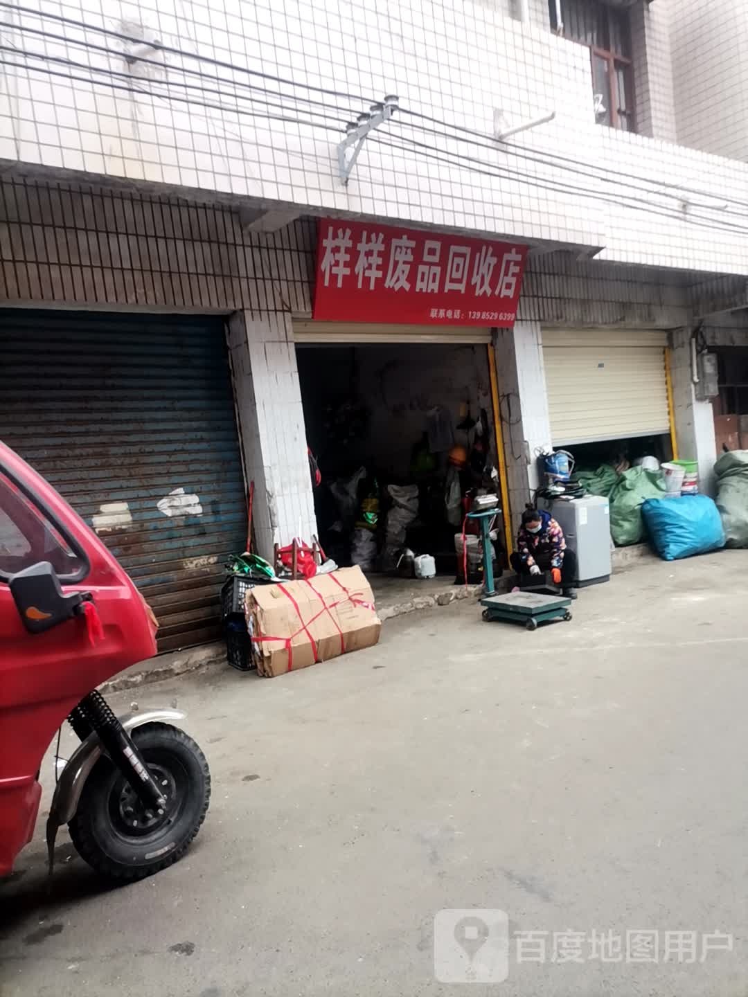 样样废品回店