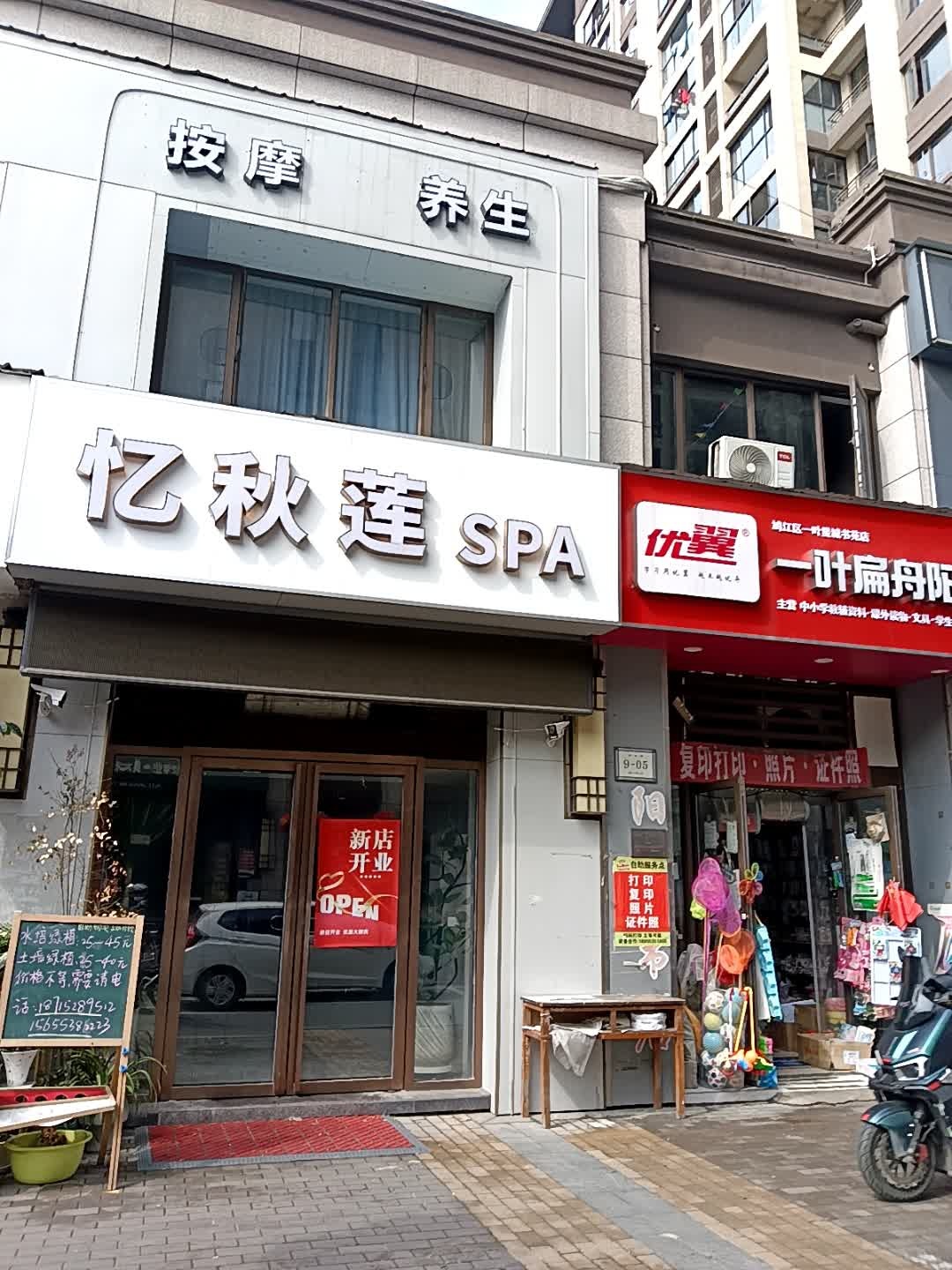 忆秋莲SPA
