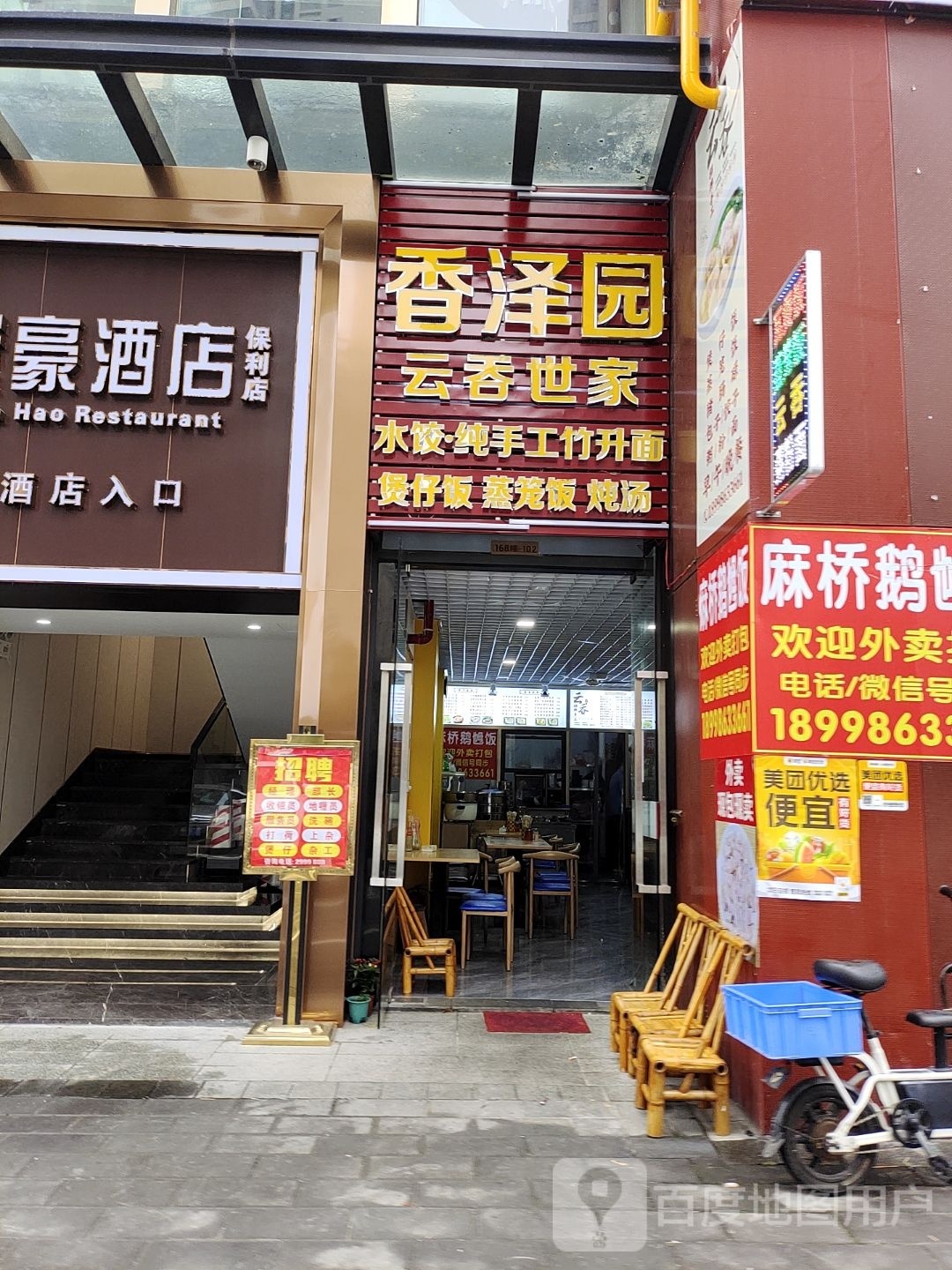 香泽园云吞世家