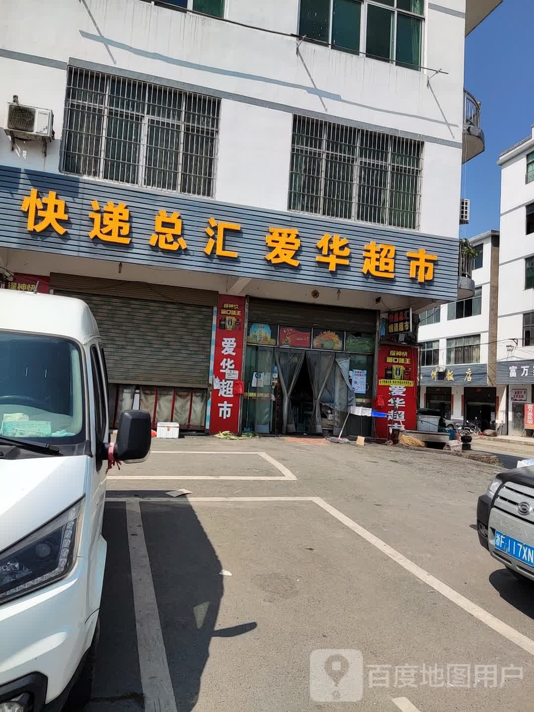 爱平华价超市(G237店)