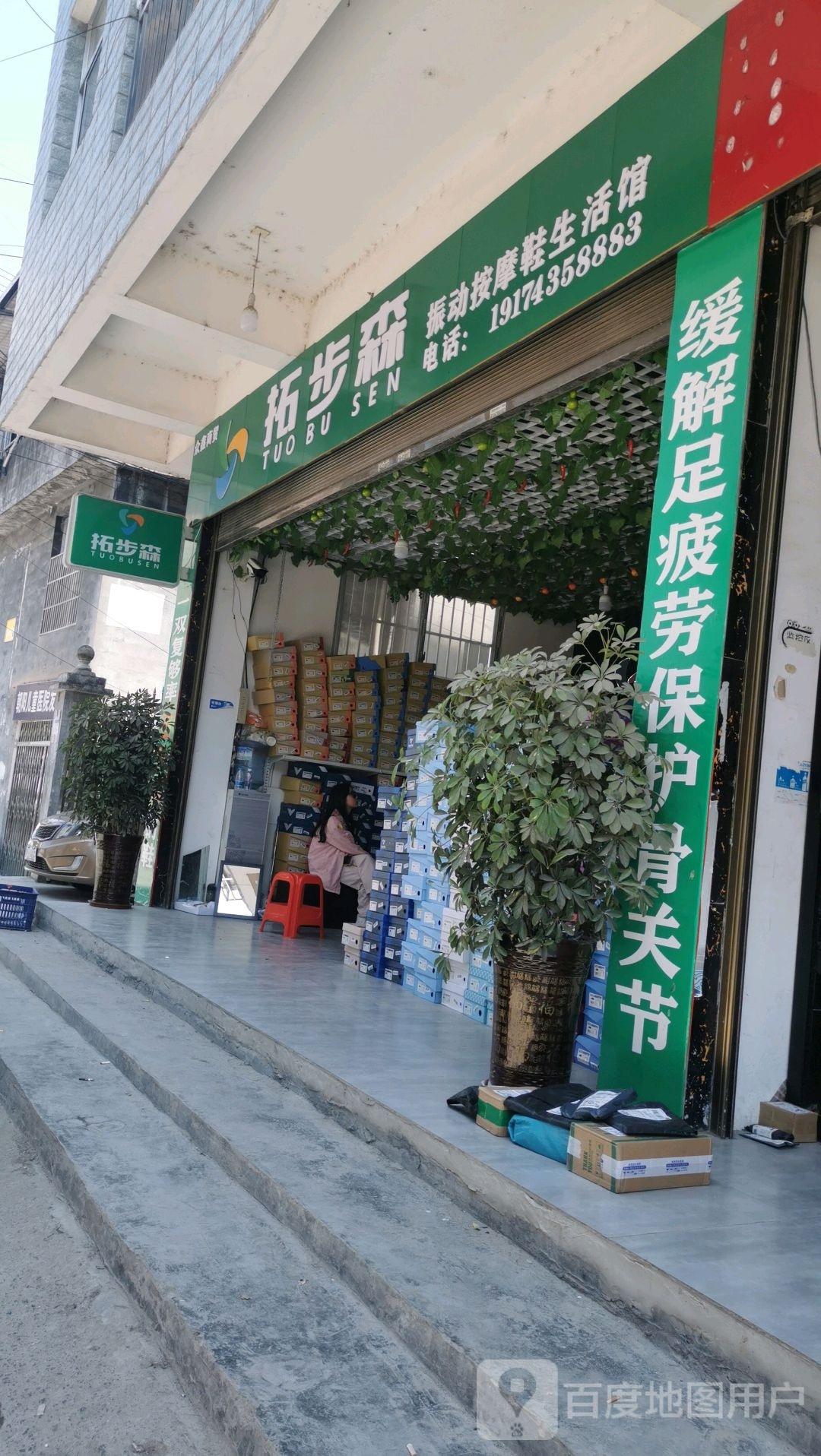 拓步森振动按摩鞋生活馆