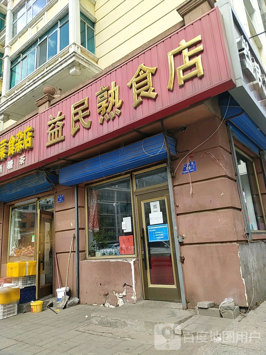 益民熟食店店