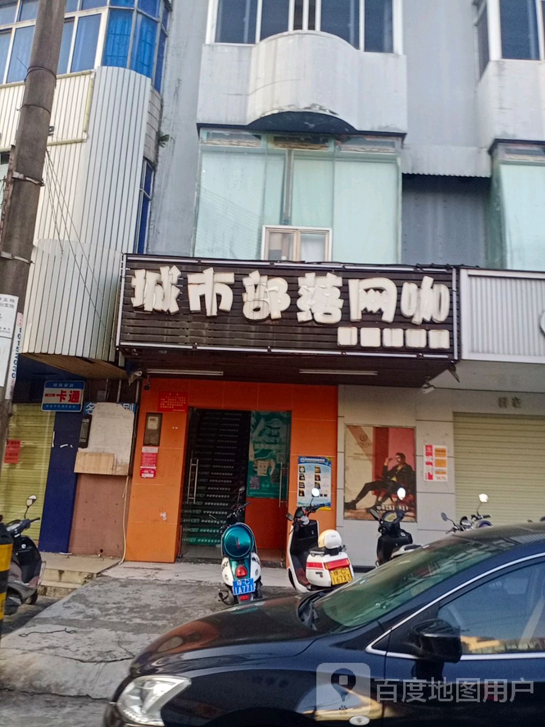 城市部落网咖(易美佳商厦店)