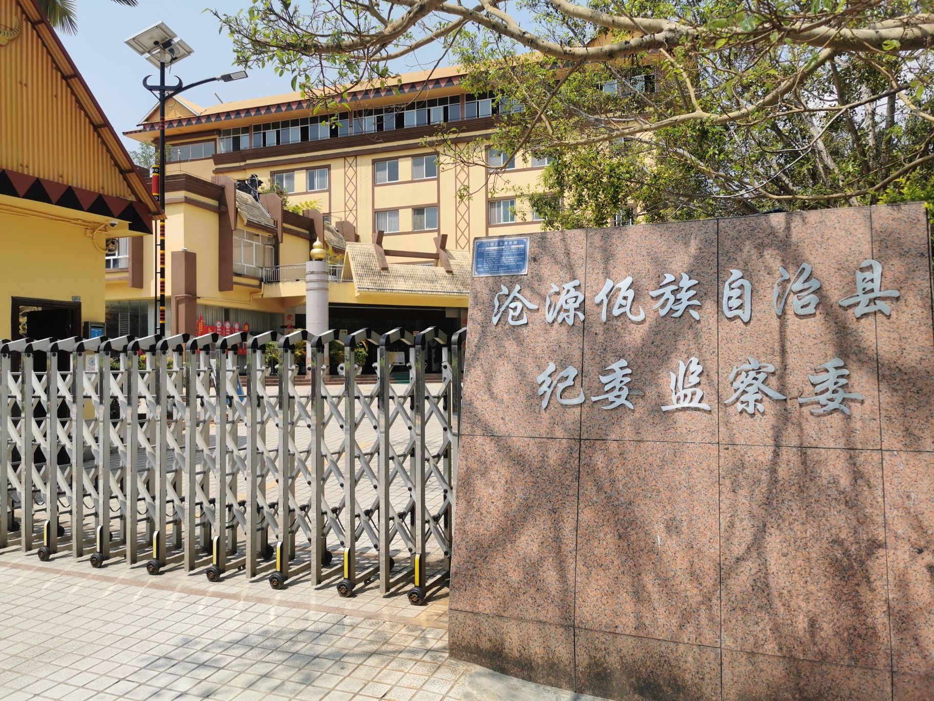 沧源佤族自治县监察委员会