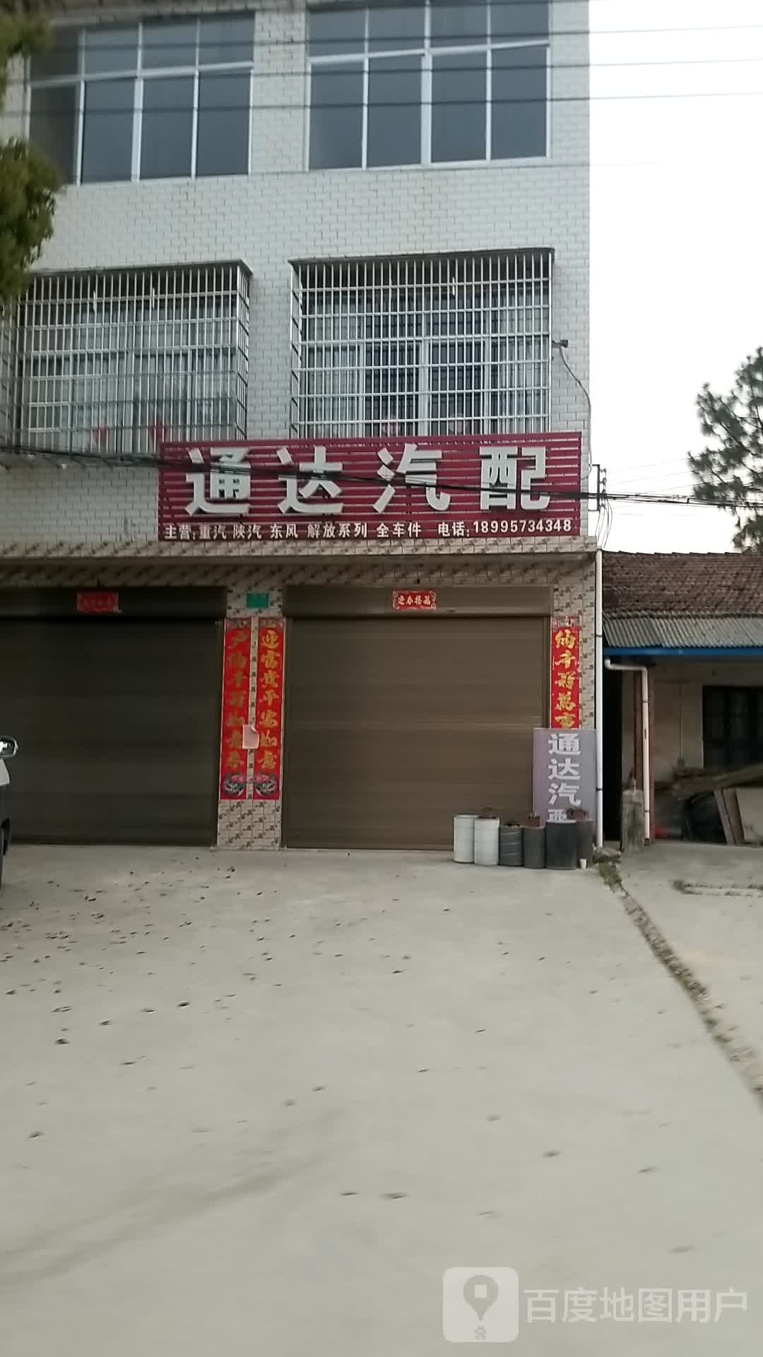 通达汽配(106国道店)