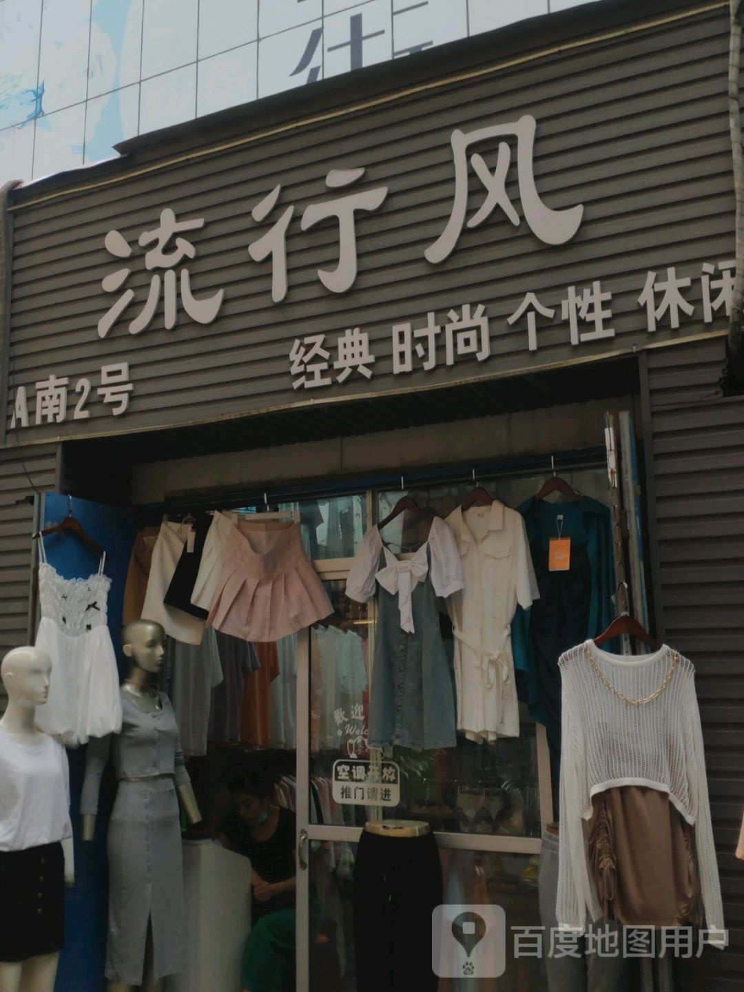 流行风(风光路店)