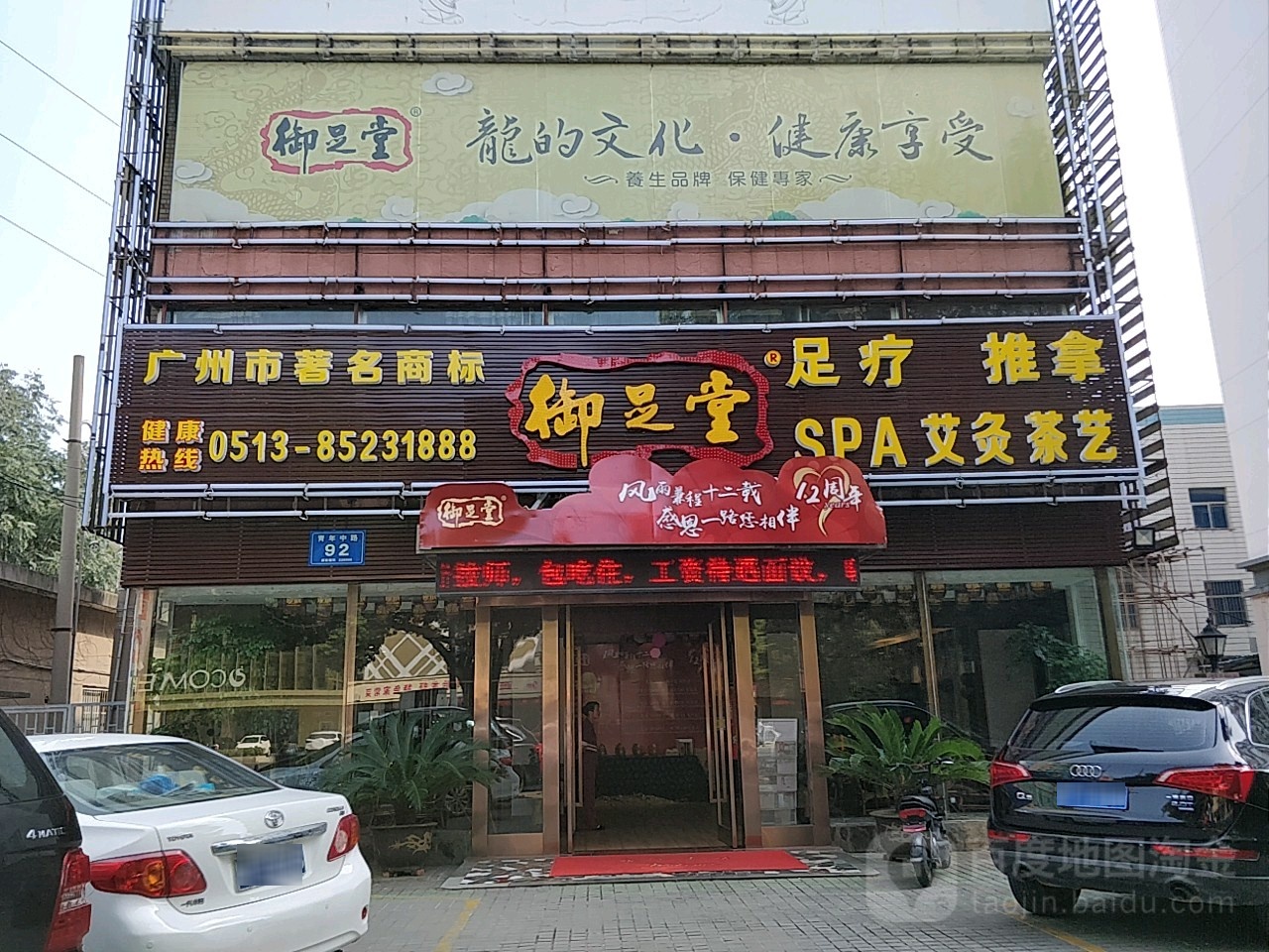 御足堂足疗推拿(青年中路店)