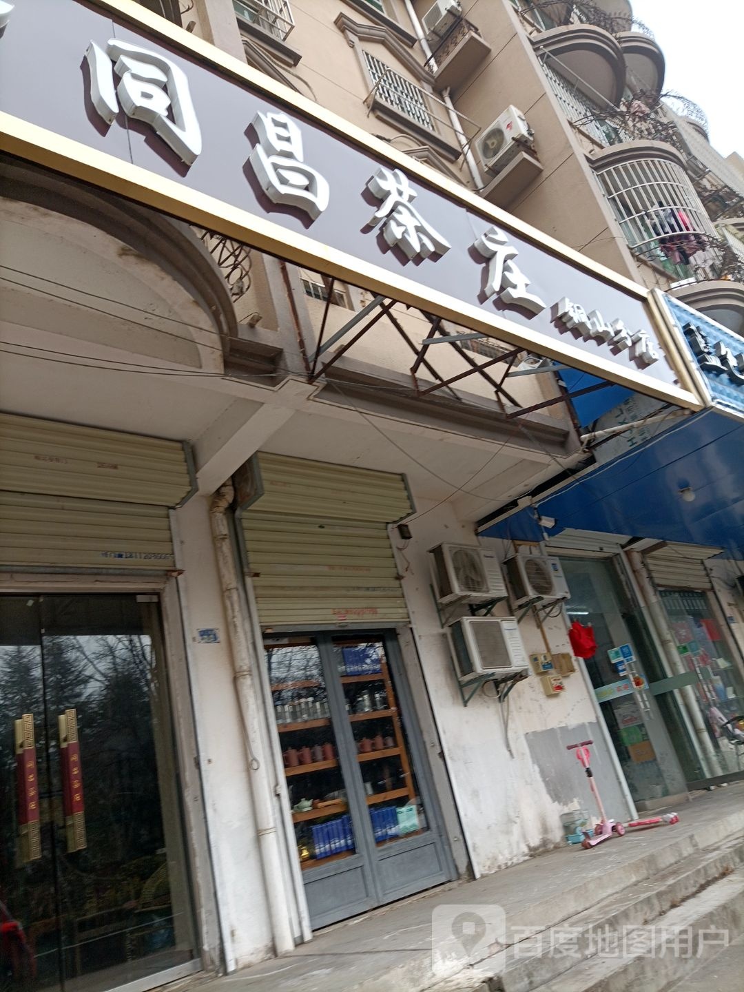 同昌茶庄(铜山分店)
