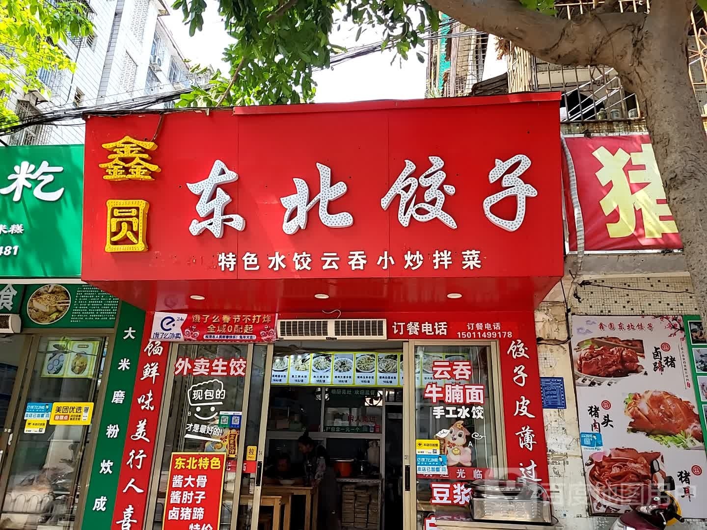 鑫圆东北饺子