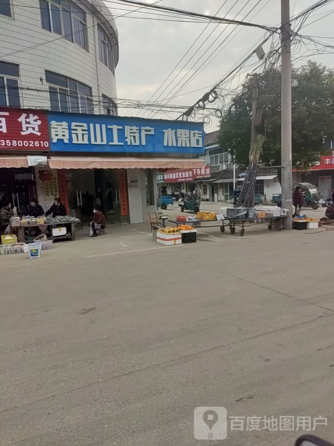 黄金山土特产水果店