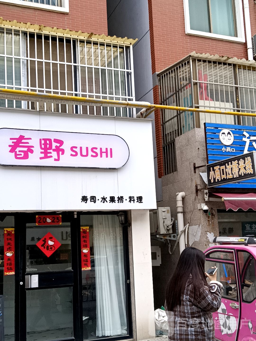 春野寿司·水果捞·料理