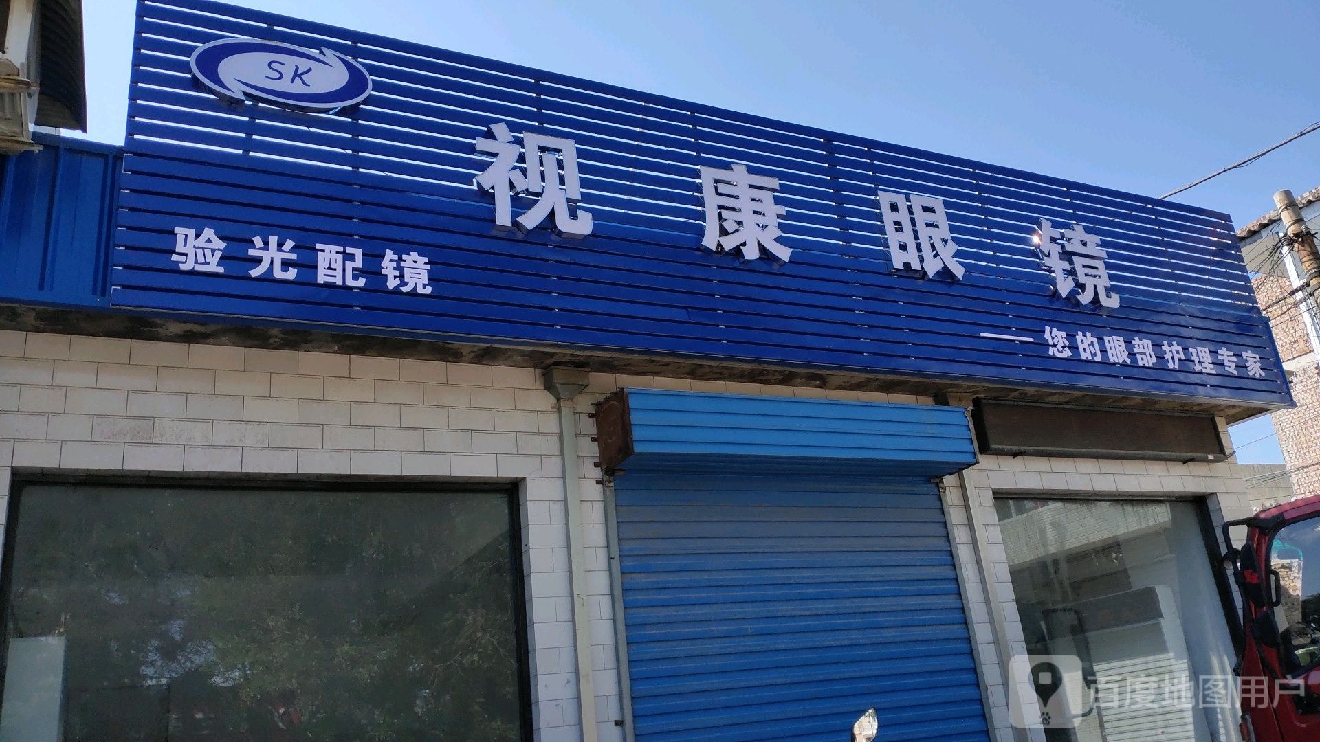 视康眼镜(宏忻线店)