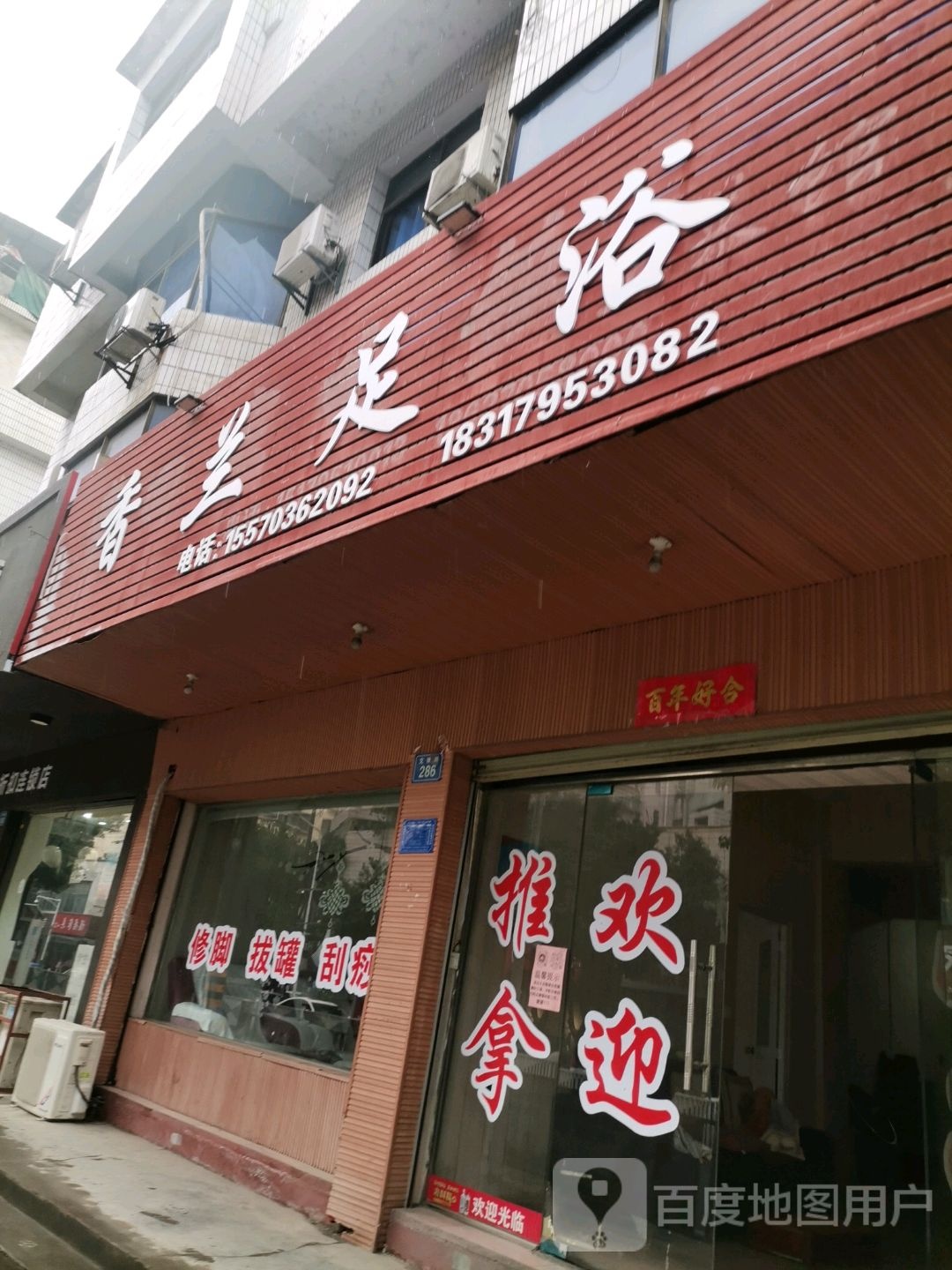 香兰足疗