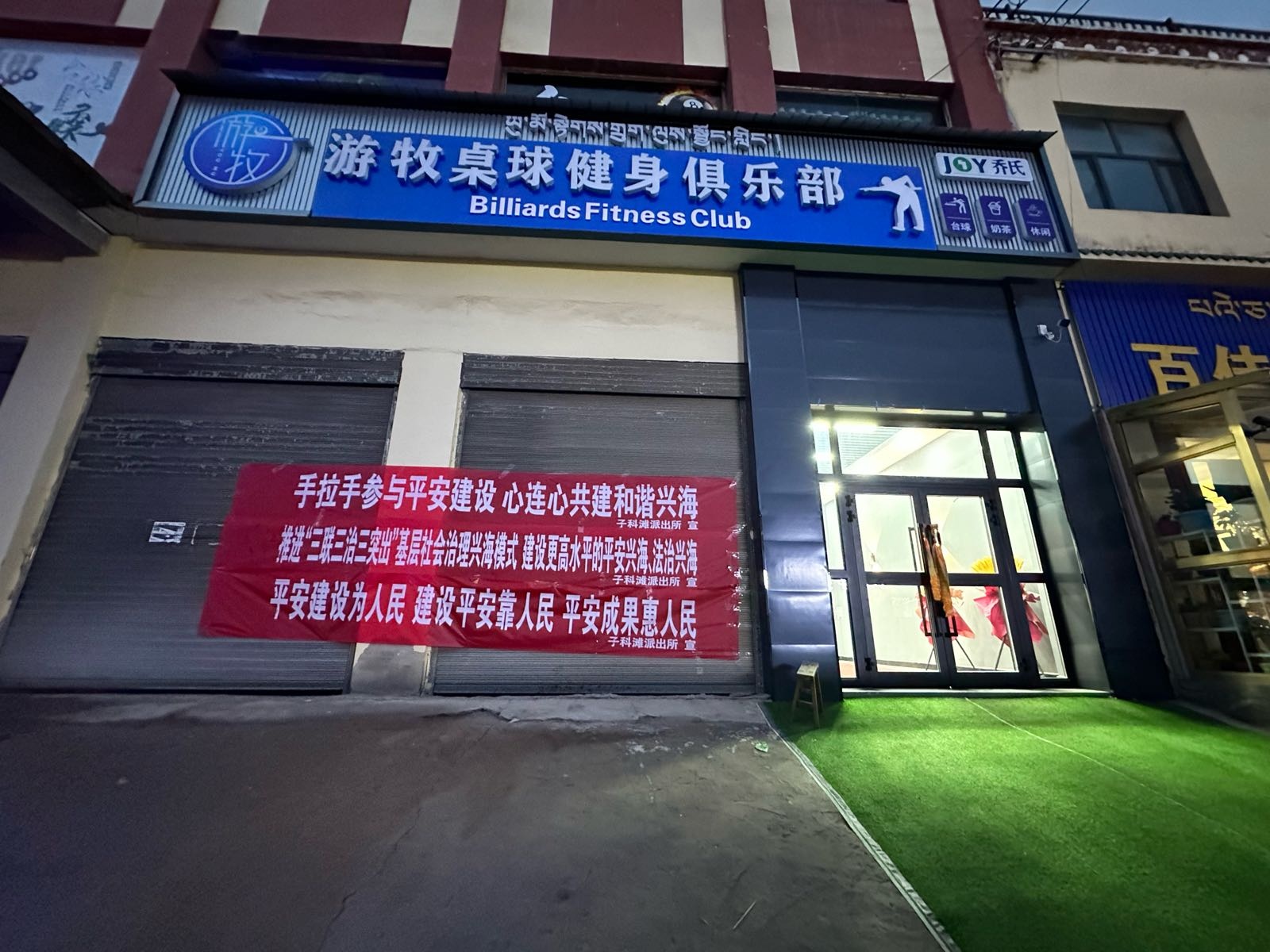游牧桌球健身俱乐部(兴海店)