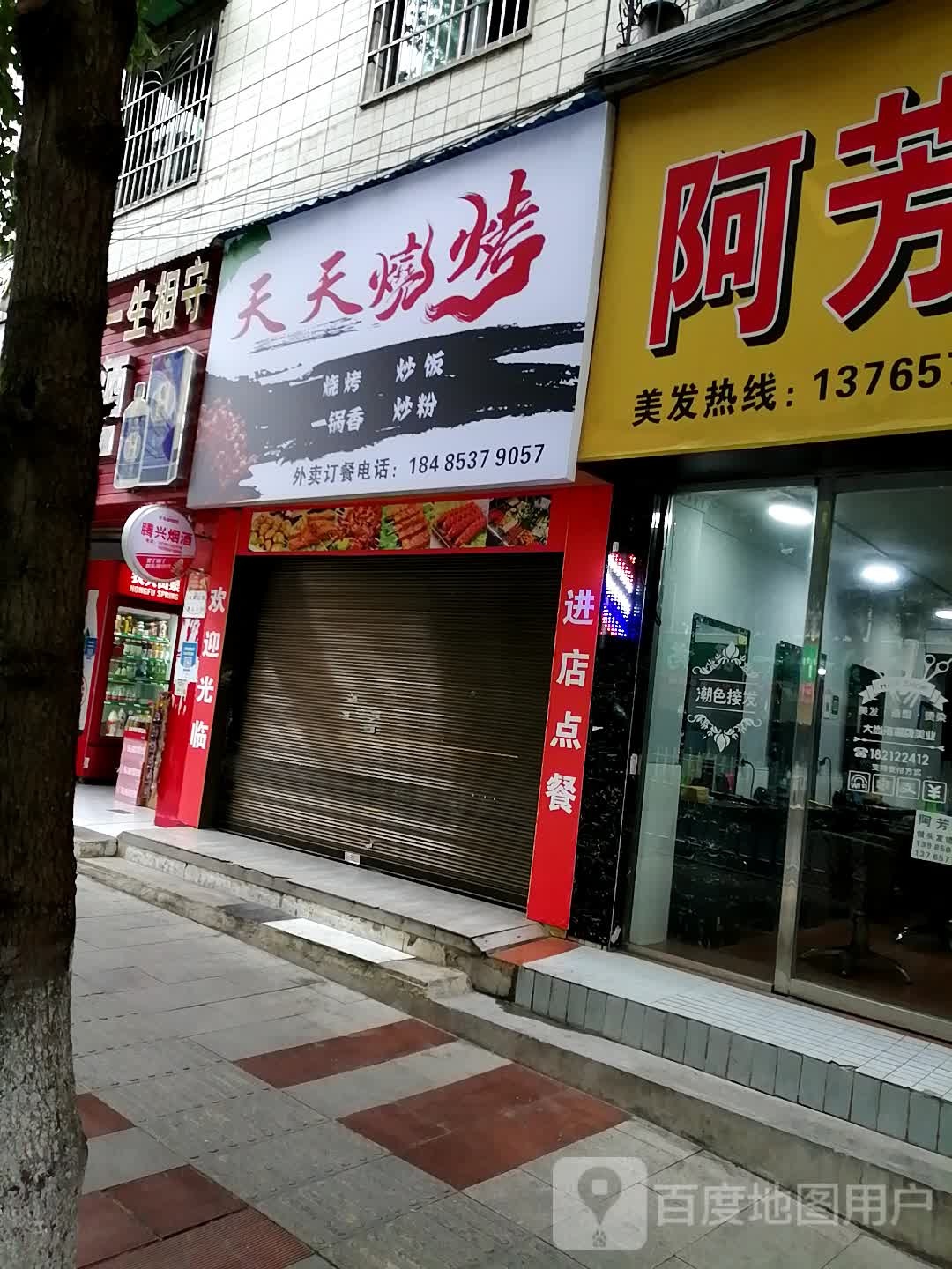 天天烧烤(平桥北路店)