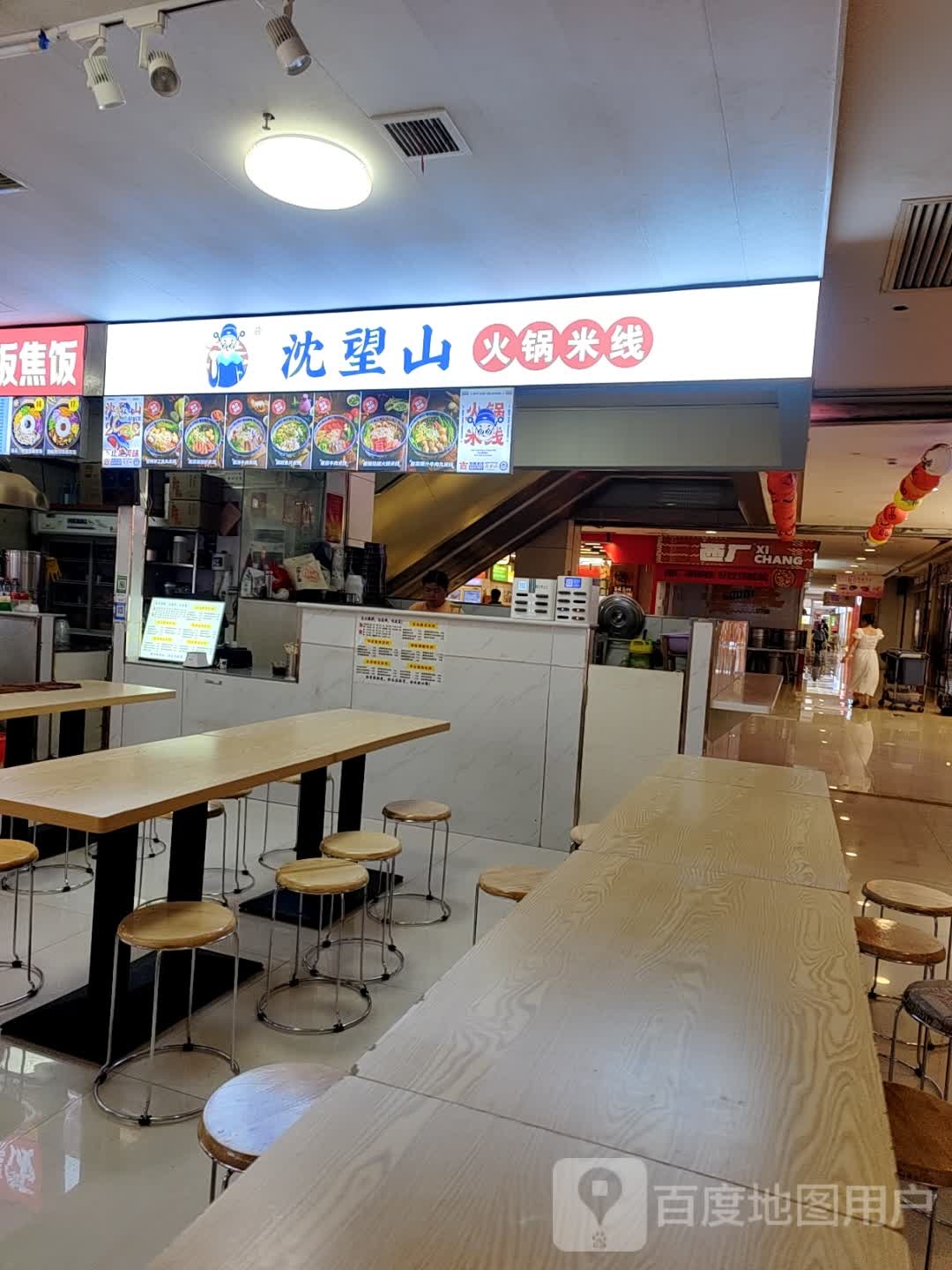 沈望山火锅米线(万豪城市广场店)