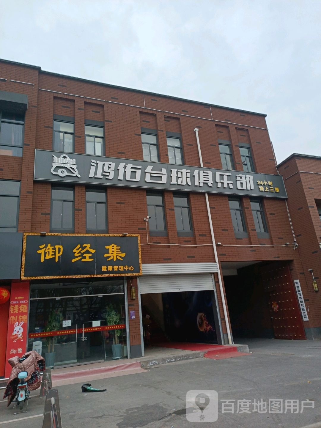鸿佑台球者俱乐部